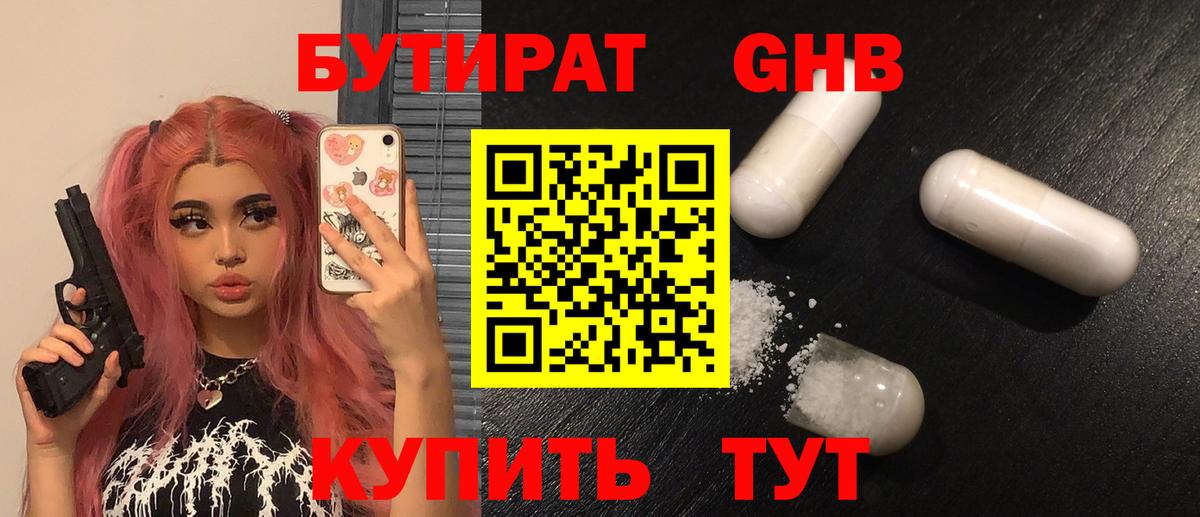 БУТИРАТ  БУТИРАТ 1.4BDO  Вход с VPN  Тихорецк 